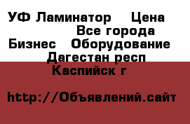 УФ-Ламинатор  › Цена ­ 670 000 - Все города Бизнес » Оборудование   . Дагестан респ.,Каспийск г.